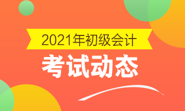 武汉市2021年会计初级考试报名结束了吗？